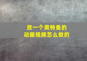 放一个奥特曼的动画视频怎么做的