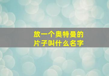 放一个奥特曼的片子叫什么名字