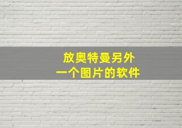 放奥特曼另外一个图片的软件