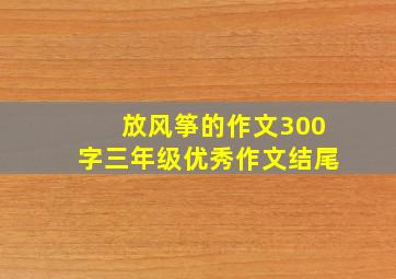 放风筝的作文300字三年级优秀作文结尾