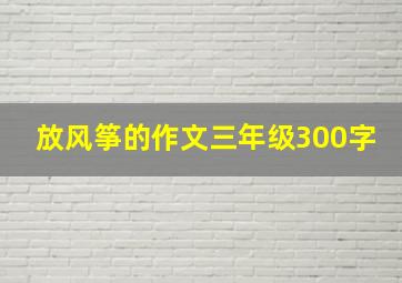 放风筝的作文三年级300字