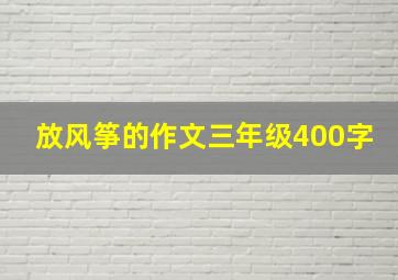 放风筝的作文三年级400字