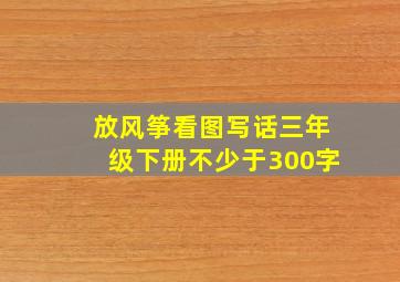 放风筝看图写话三年级下册不少于300字