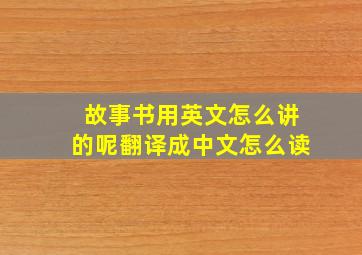 故事书用英文怎么讲的呢翻译成中文怎么读