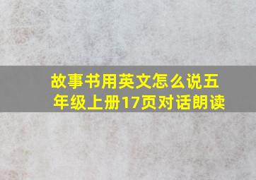 故事书用英文怎么说五年级上册17页对话朗读