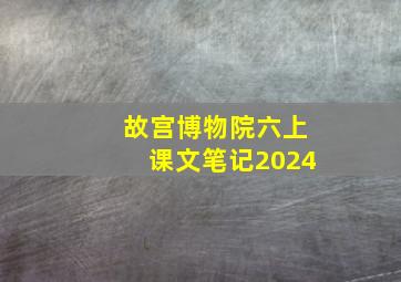 故宫博物院六上课文笔记2024