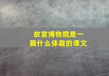 故宫博物院是一篇什么体裁的课文