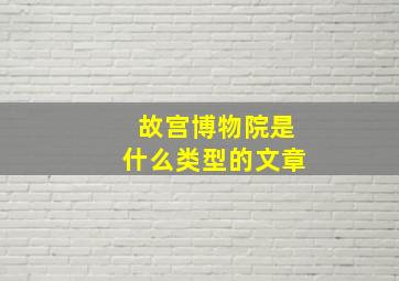 故宫博物院是什么类型的文章