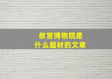 故宫博物院是什么题材的文章