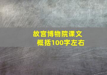 故宫博物院课文概括100字左右