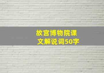 故宫博物院课文解说词50字