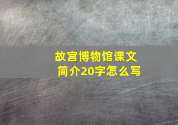 故宫博物馆课文简介20字怎么写