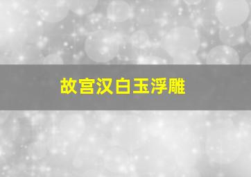 故宫汉白玉浮雕