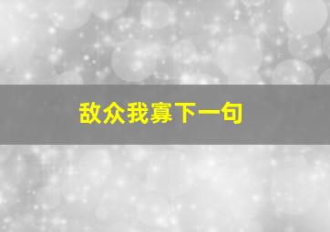 敌众我寡下一句