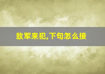 敌军来犯,下句怎么接