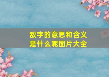 敌字的意思和含义是什么呢图片大全