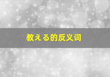 教える的反义词