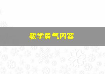 教学勇气内容