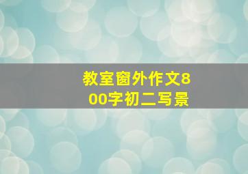 教室窗外作文800字初二写景