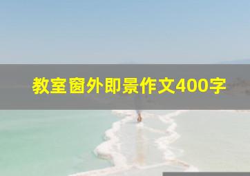 教室窗外即景作文400字