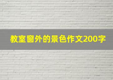 教室窗外的景色作文200字