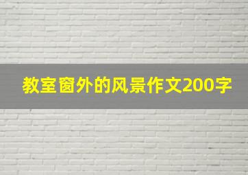 教室窗外的风景作文200字