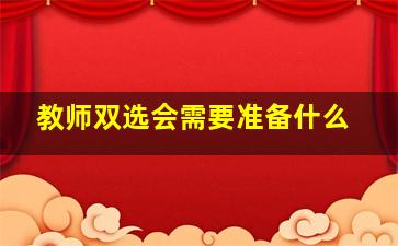 教师双选会需要准备什么