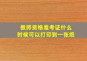 教师资格准考证什么时候可以打印到一张纸