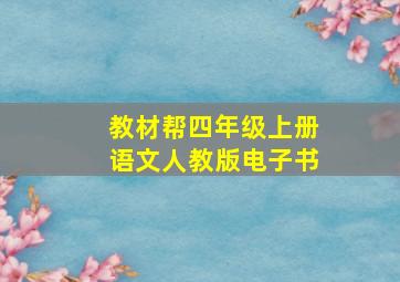 教材帮四年级上册语文人教版电子书