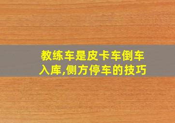 教练车是皮卡车倒车入库,侧方停车的技巧