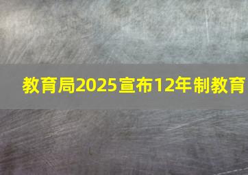 教育局2025宣布12年制教育