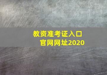 教资准考证入口官网网址2020