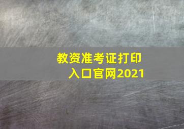 教资准考证打印入口官网2021