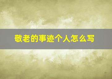 敬老的事迹个人怎么写