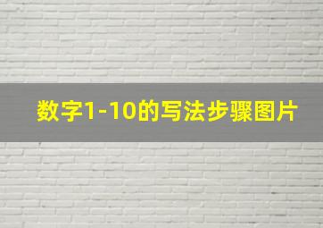 数字1-10的写法步骤图片