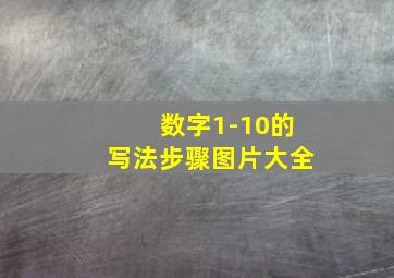 数字1-10的写法步骤图片大全