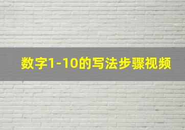 数字1-10的写法步骤视频