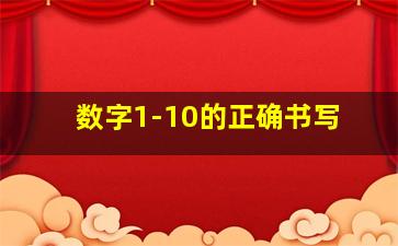 数字1-10的正确书写