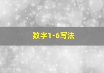 数字1-6写法