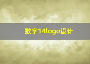 数字14logo设计