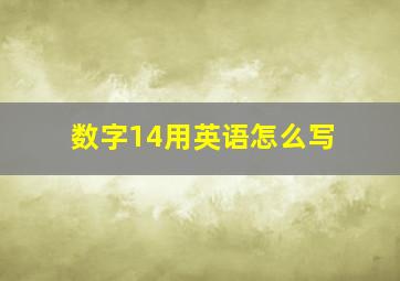 数字14用英语怎么写