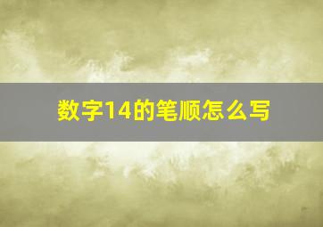 数字14的笔顺怎么写