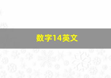 数字14英文