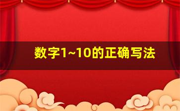 数字1~10的正确写法