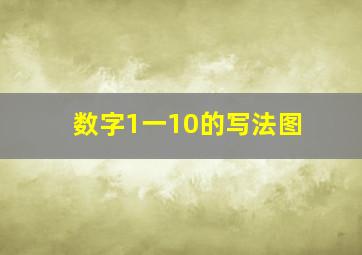 数字1一10的写法图