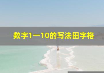 数字1一10的写法田字格