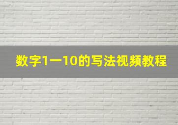 数字1一10的写法视频教程