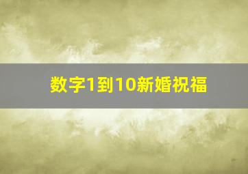 数字1到10新婚祝福