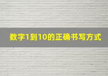 数字1到10的正确书写方式