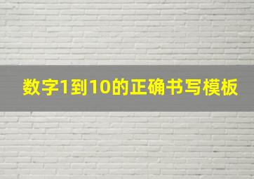 数字1到10的正确书写模板